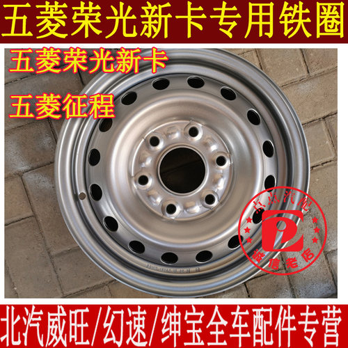 原装五菱荣光钢圈轮毂轮胎