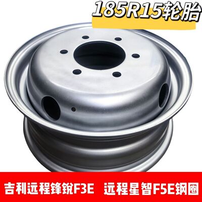 适配吉利远程锋锐F3E 远程星智F5E钢圈185R15LT载重轮胎15寸6孔备