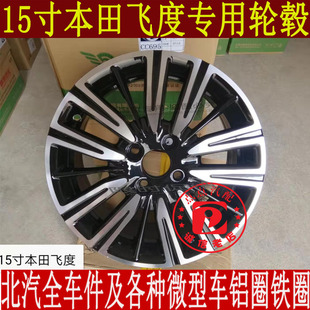 适用15寸本田飞度汽车铝轮毂 飞度潮跑版 哥瑞 锋范汽车铝圈