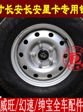 新之星货车轮毂 长安星卡D201 S201睿行M80钢圈铁圈轮胎总成5孔14