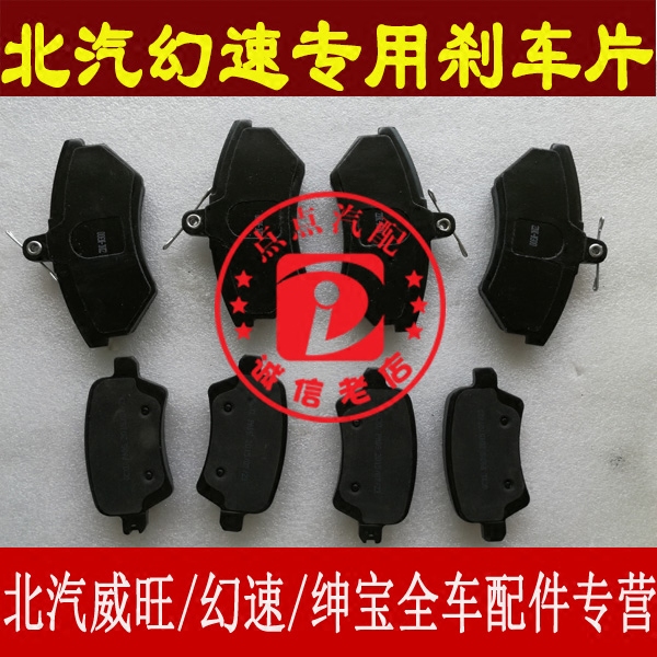北汽幻速S2 S3 S3L S5 S6 H2 H3 H3F前后刹车片前刹车片后刹车片