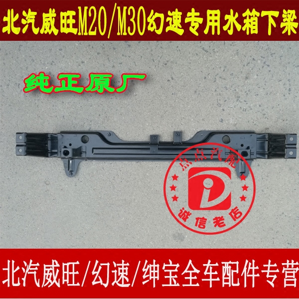 北汽威旺M20M30M35幻速S2S3S3LH2H3H3F水箱下横梁水箱下托梁水箱在类目 汽车/用品/配件/改装, 汽车零配件, 悬挂系统, 大梁中 - 来自Buy2taobao.com提供专业的淘宝代购服务