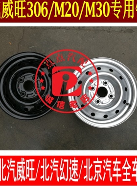 北汽威旺306307205 M20 M30幻速H2E轮毂钢圈 铁圈总成配件钢锅