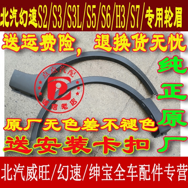 北汽幻速s2s3s5s3ls5大包围轮眉
