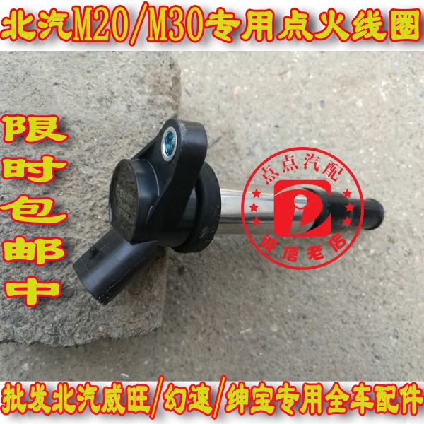 北汽威旺M20M30M50点火线圈银翔M20幻速S2S3S3LH2H2E专用点火线圈