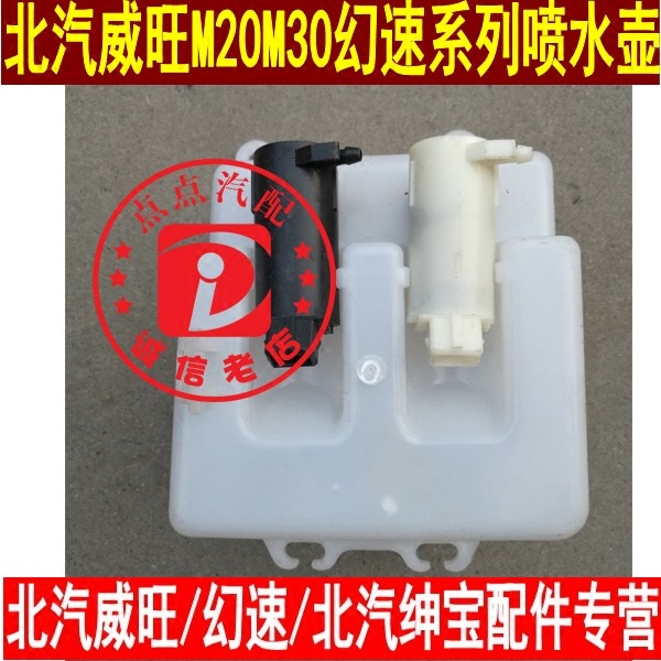 北汽威旺306M20幻速S2S3H2H3H3FS6喷水壶 雨刮水壶洗涤器壶带电机