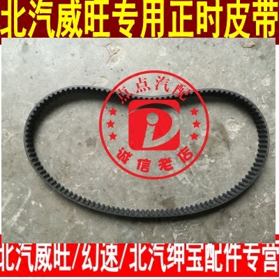 北汽威旺306 205 m20发动机正时皮带 时轨皮带  正时皮带