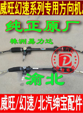 北汽威旺M20M30M50F福瑞达M50M50S幻速S2S3H2EH3H3FS6方向机总成