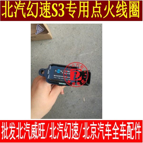 北汽威旺M20M50幻速S2S3发动机点火线圈高压包着火器总成原装志阳