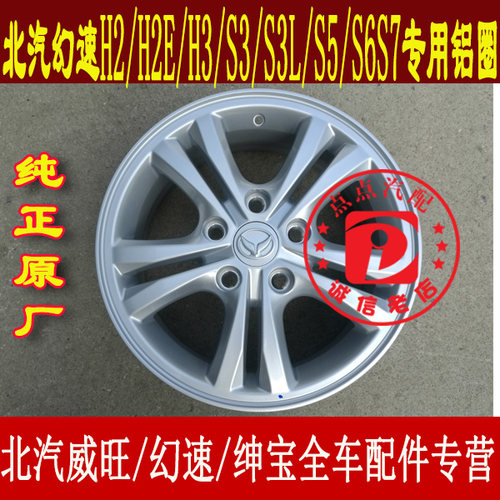 北汽幻速s3h3铝圈轮毂铝合金