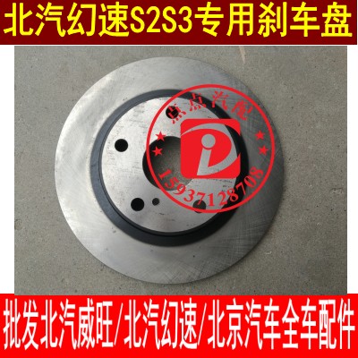 北汽幻速S2 S3H2/H2E前后刹车总成/前后刹车盘总成/原车配件/正品