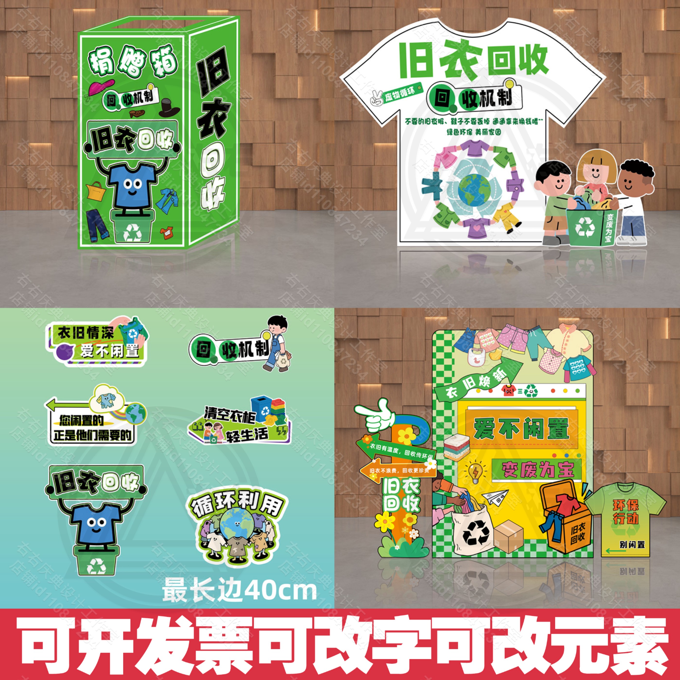 旧衣服回收KT板环保主题幼儿园环创活动氛围布置道具背景板捐赠箱图片