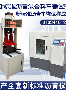 新标准沥青混合料车辙试验机轮碾车辙成型机全自动电液车辙试验仪