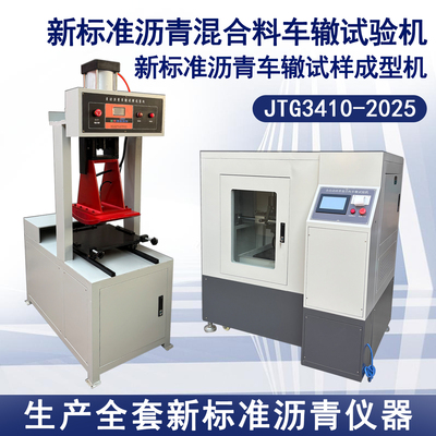 新标准全自动沥青混合料车辙试验