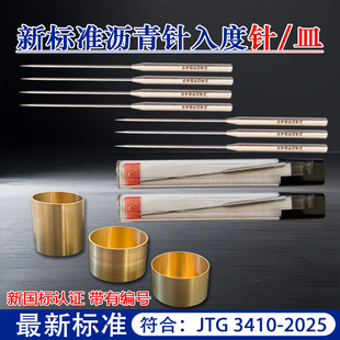 新标准沥青针入度针老标准沥青针入度专用沥青针新标准沥青盛样皿
