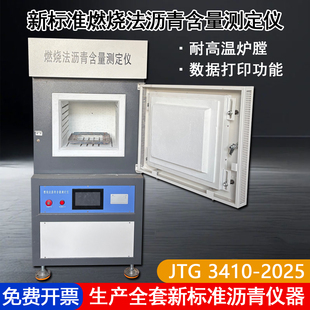 新标准燃烧法沥青含量测定仪高温炉试验仪器沥青燃烧炉含量分析仪