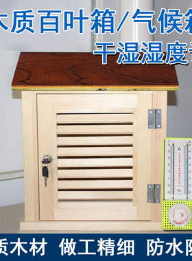 木质百叶箱气象站防雨防腐实验室户外大气环境测温箱