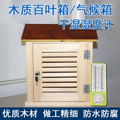 气象站木质百叶箱测温箱