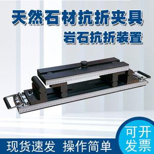 岩石抗折装置天然石抗折夹具