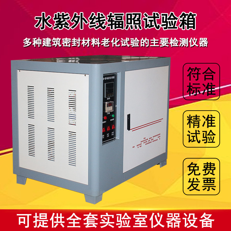 水紫外线辐照试验箱建筑密封材料结构胶老化试验箱