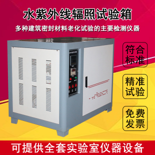 水紫外线辐照试验箱建筑密封材料结构胶老化试验箱