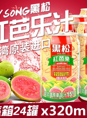 台湾黑松红芭乐汁饮料