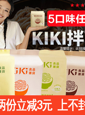 舒淇KIKI手工拌面椒麻葱油阳春面小老醋辣面条组合手工面待煮面