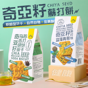台湾台竹乡蓝藻青葱荞麦胡椒奇亚籽苏打饼干240g小包咸味茶点零食