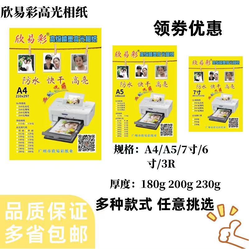 欣易彩 6寸5寸8寸A4高光相片纸彩色喷墨机230g克180克200克相纸