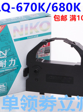 耐力色带 EPSON LQ670K/680K/860/2000K/2500/2550/2650 色带芯