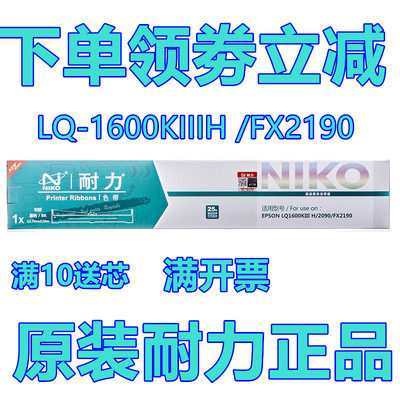 耐力色带EPSON LQ1600K3H/ LQ1600KIIIH/LQ2190/LQ2090/K3H色带架