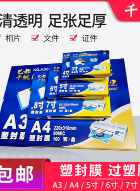 千帆塑封膜A4 3寸4寸5寸6寸7寸8寸8C5.5C10C丝过胶膜4R过塑膜包邮