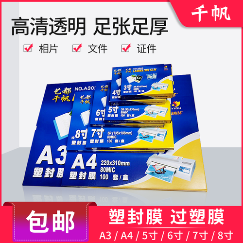 千帆塑封膜a43寸4寸丝7寸过胶膜