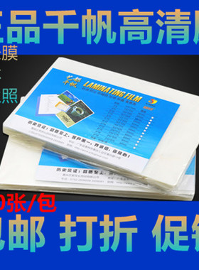 千帆B5塑封膜6X7X9X10X12X14寸集体照片5X9过胶8X12过塑膜8X16X18