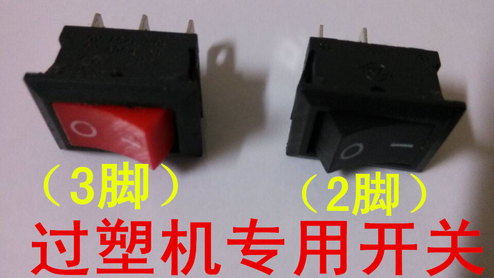 过塑机/塑封机/开关/AC开关/进退开关/加热冷表开关