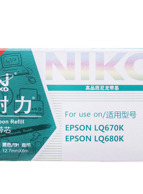耐力色带芯兼容爱普生LQ670K  LQ680K LQ67OK+ 打印机专用色带