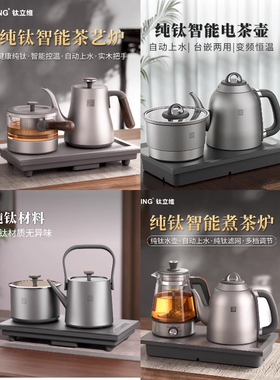 TILIVING/钛立维TD-TA010纯钛烧水壶自动上水电茶炉嵌入式煮茶壶