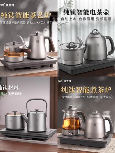 TILIVING/钛立维TD-TA010纯钛烧水壶自动上水电茶炉嵌入式煮茶壶