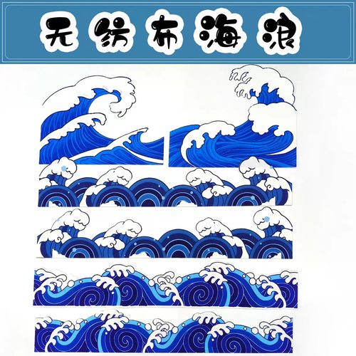 幼儿园环创装饰材料教室走廊楼梯背景墙布置国风毛毡海浪文化墙贴