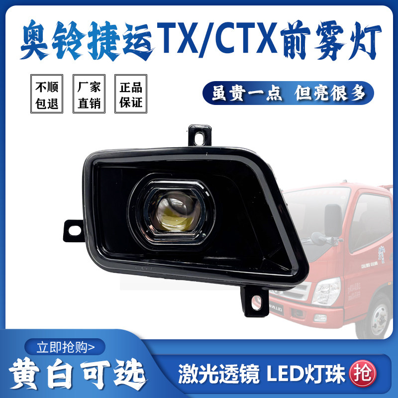福田老款奥铃捷运TX前雾灯15款CTX超亮激光透镜LED保险杠雾灯配件
