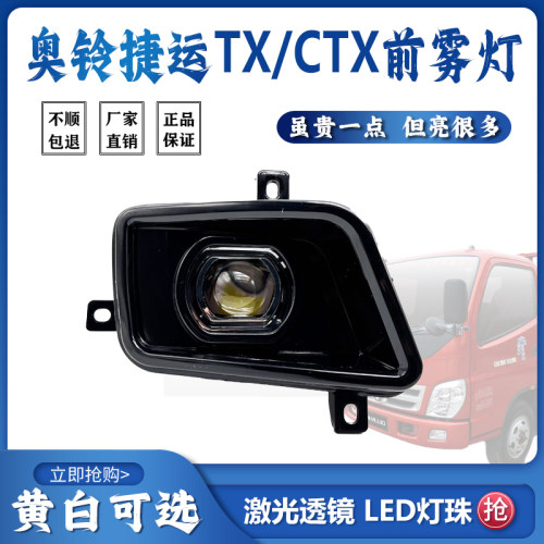 福田老款奥铃捷运TX/CTX前雾灯