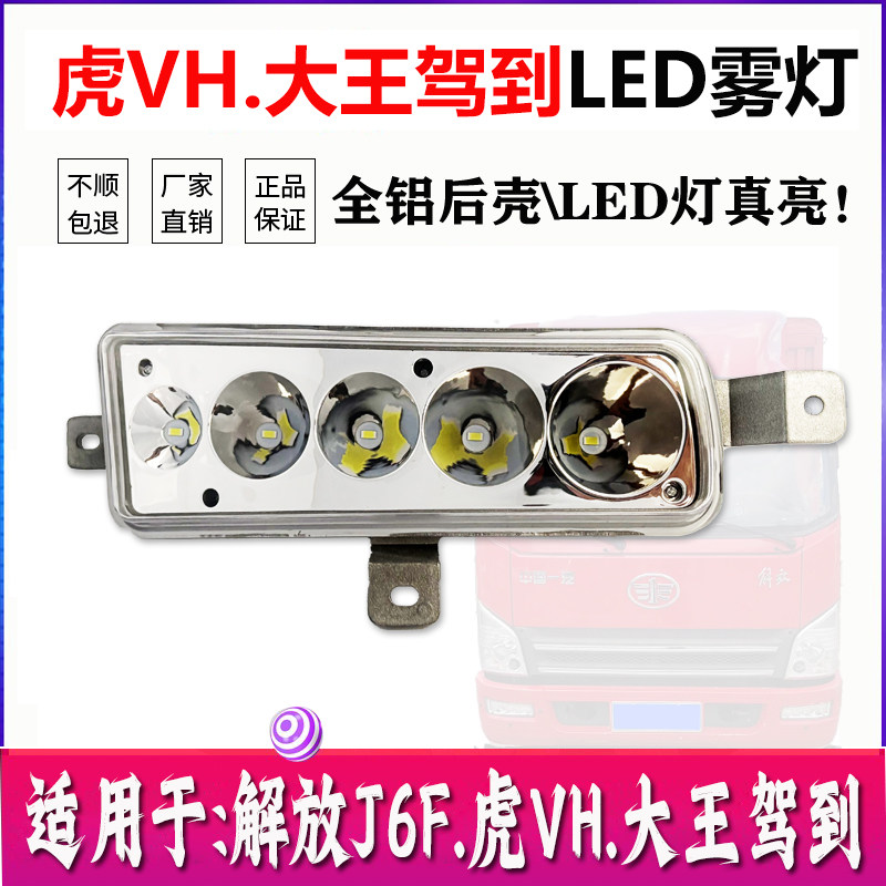 解放虎VH大王驾到前雾灯总成