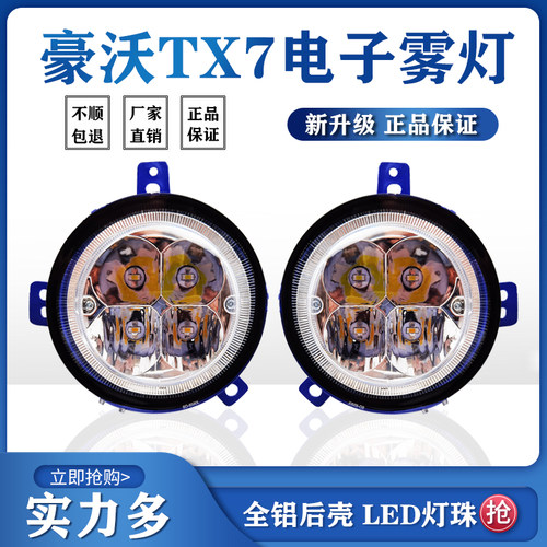 重汽豪沃TXLED电子超亮前雾灯