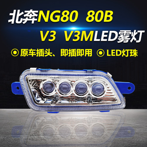 北奔重卡NG80/V3前雾灯V3M超亮电子LED防雾灯总成NG80B前杠原装灯