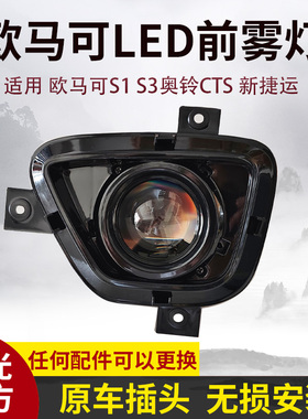 福田欧马可S1s3雾灯总成奥铃CTS/M4/TS捷运速运超亮LED激光透镜灯