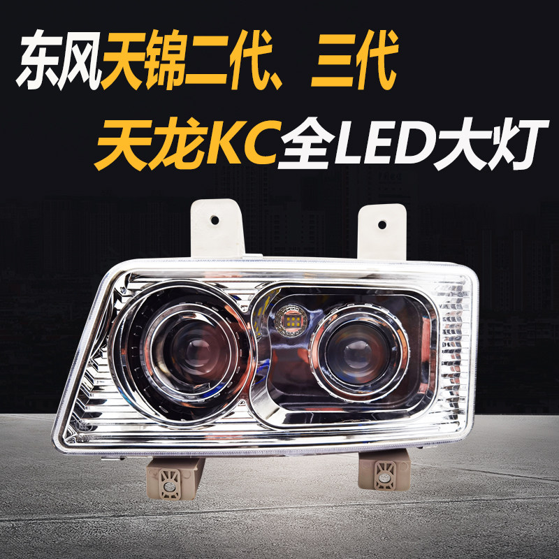 东风天龙KC天锦二代三代LED超亮电子大灯总成新款153双透镜前大灯