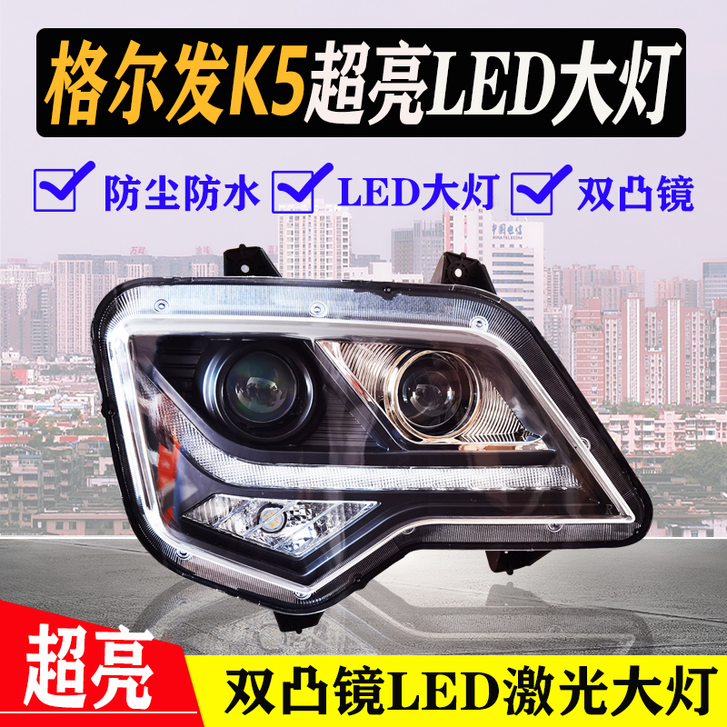 格尔发K5超亮LED双凸镜大灯