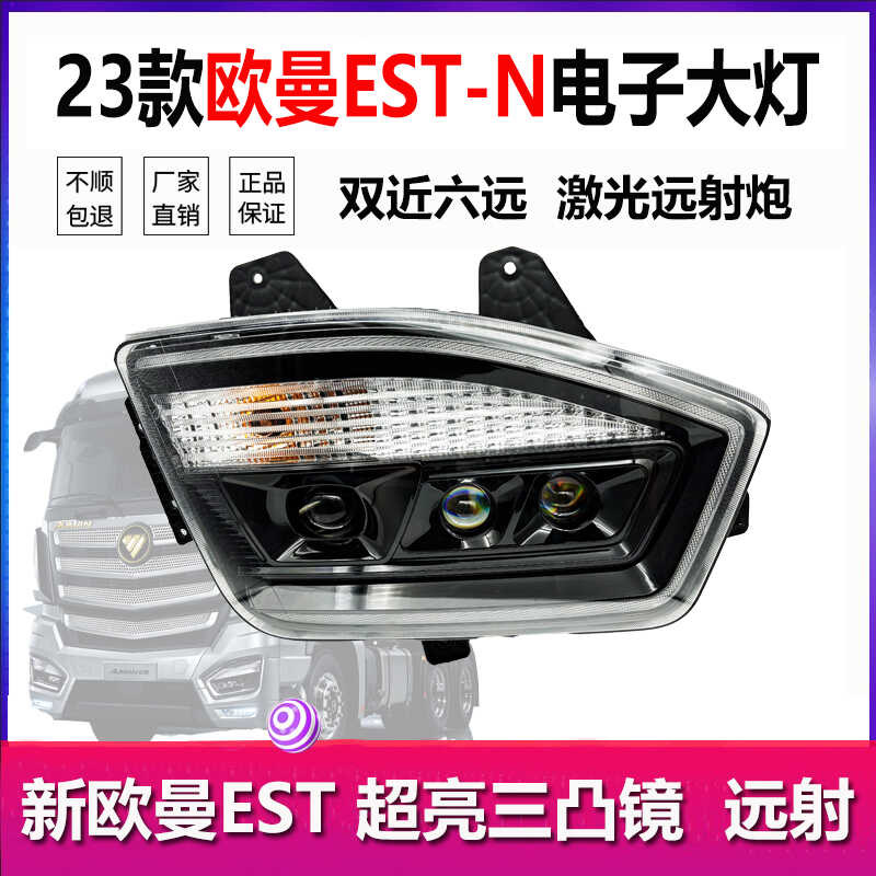 23新款欧曼EST-N大灯三透镜激光