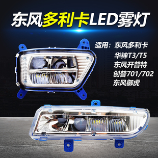 东风多利卡D9D12前雾灯总成华神T3T5超亮LED雾灯创普御虎电子杠灯