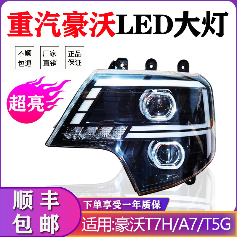 重汽豪沃A7LED极光电子超亮大灯